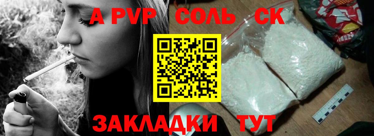A-PVP Соль Калининград